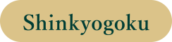 Shinkyogoku