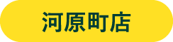 河原町店
