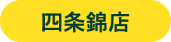 四条錦店